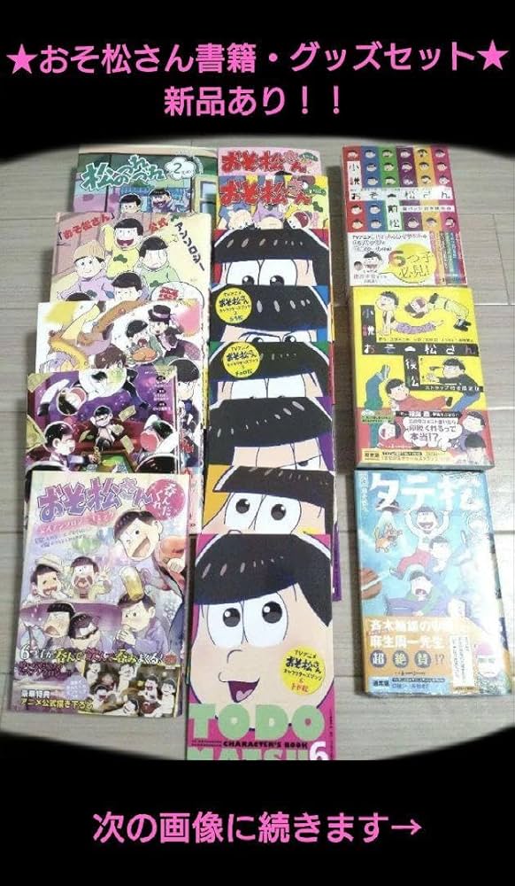 Amazon.co.jp: ☆祝☆第4期制作決定 おそ松さん書籍 グッズセット